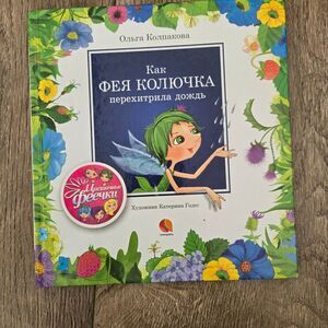 Russian Book "Фея Колючка"